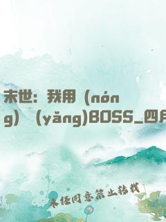 末世：我用農(nóng)場養(yǎng)BOSS