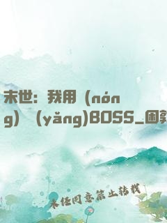 末世：我用農(nóng)場養(yǎng)BOSS