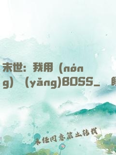 末世：我用農(nóng)場養(yǎng)BOSS