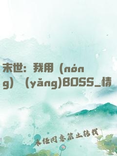 末世：我用農(nóng)場養(yǎng)BOSS