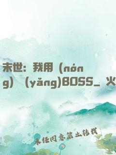 末世：我用農(nóng)場養(yǎng)BOSS