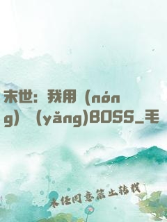 末世：我用農(nóng)場養(yǎng)BOSS