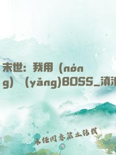 末世：我用農(nóng)場養(yǎng)BOSS
