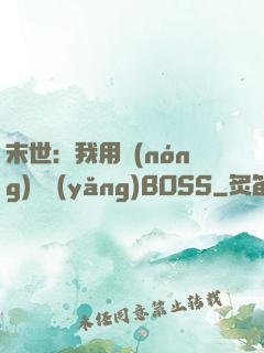 末世：我用農(nóng)場養(yǎng)BOSS
