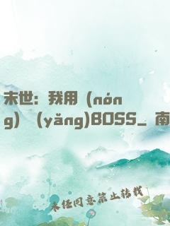末世：我用農(nóng)場養(yǎng)BOSS