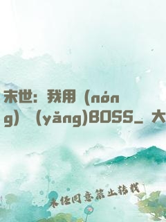 末世：我用農(nóng)場養(yǎng)BOSS
