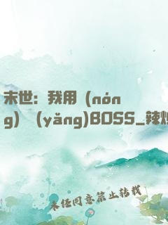 末世：我用農(nóng)場養(yǎng)BOSS