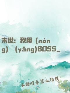 末世：我用農(nóng)場養(yǎng)BOSS