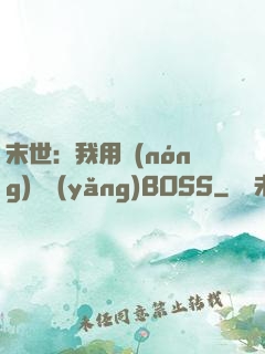 末世：我用農(nóng)場養(yǎng)BOSS