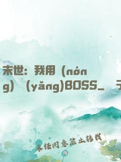 末世：我用農(nóng)場養(yǎng)BOSS