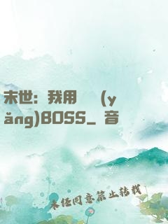 末世：我用農場養(yǎng)BOSS