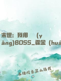 末世：我用農場養(yǎng)BOSS