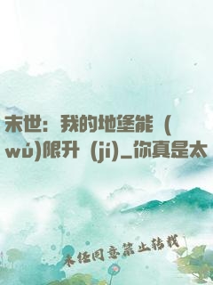末世：我的地堡能無(wú)限升級(jí)