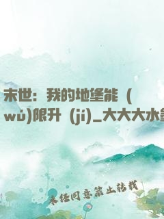 末世：我的地堡能無(wú)限升級(jí)
