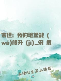 末世：我的地堡能無(wú)限升級(jí)