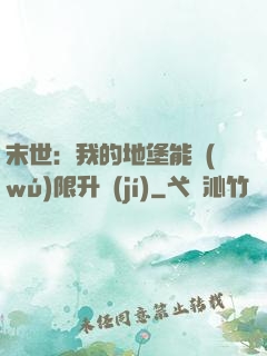 末世：我的地堡能無(wú)限升級(jí)