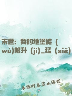 末世：我的地堡能無(wú)限升級(jí)