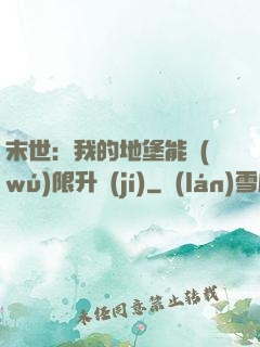 末世：我的地堡能無(wú)限升級(jí)