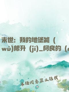 末世：我的地堡能無(wú)限升級(jí)