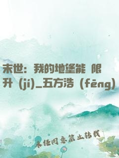末世：我的地堡能無限升級(jí)