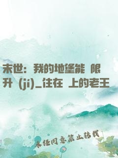 末世：我的地堡能無限升級(jí)