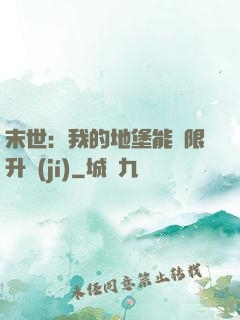 末世：我的地堡能無限升級(jí)
