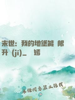 末世：我的地堡能無限升級(jí)