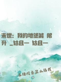 末世：我的地堡能無限升級