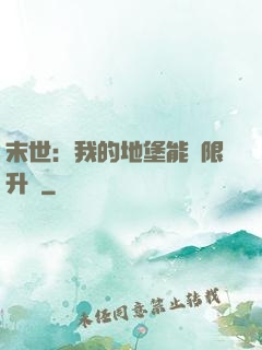 末世：我的地堡能無限升級