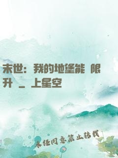 末世：我的地堡能無限升級