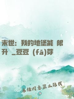 末世：我的地堡能無限升級