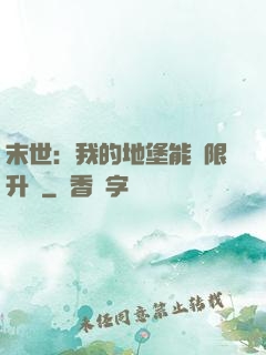 末世：我的地堡能無限升級