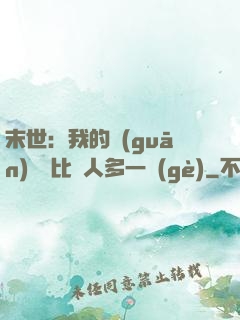 末世：我的關(guān)鍵詞比別人多一個(gè)