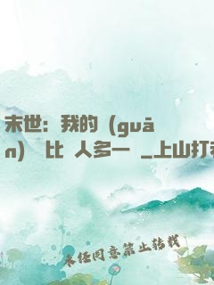 末世：我的關(guān)鍵詞比別人多一個