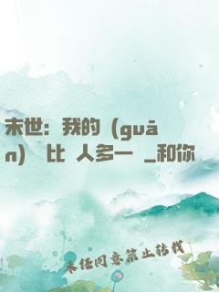 末世：我的關(guān)鍵詞比別人多一個