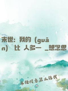 末世：我的關(guān)鍵詞比別人多一個