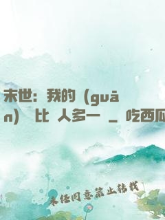 末世：我的關(guān)鍵詞比別人多一個