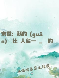 末世：我的關(guān)鍵詞比別人多一個
