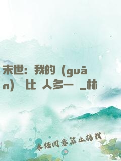 末世：我的關(guān)鍵詞比別人多一個