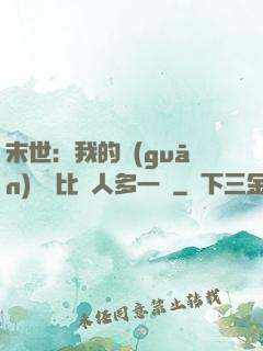 末世：我的關(guān)鍵詞比別人多一個