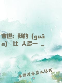 末世：我的關(guān)鍵詞比別人多一個