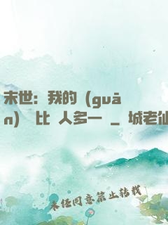 末世：我的關(guān)鍵詞比別人多一個