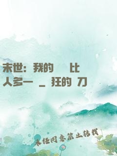 末世：我的關鍵詞比別人多一個