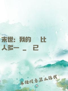 末世：我的關鍵詞比別人多一個