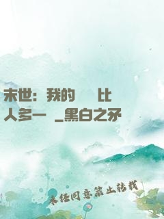末世：我的關鍵詞比別人多一個