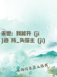末世：我能升級(jí)避難所