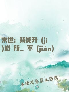 末世：我能升級(jí)避難所