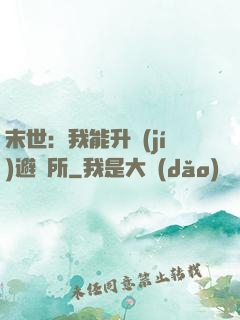 末世：我能升級(jí)避難所