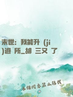 末世：我能升級(jí)避難所