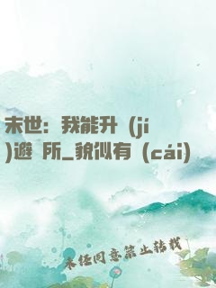 末世：我能升級(jí)避難所
